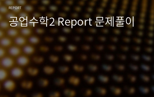 공업수학2 Report 문제풀이