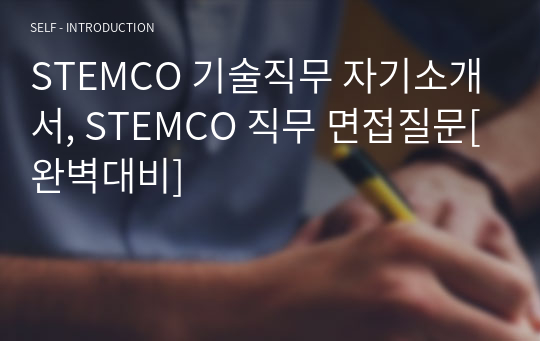 STEMCO 기술직무 자기소개서, STEMCO 직무 면접질문[완벽대비]