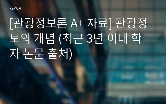 [관광정보론 A+ 자료] 관광정보의 개념 (최근 3년 이내 학자 논문 출처)