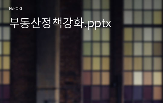 부동산정책강화.pptx
