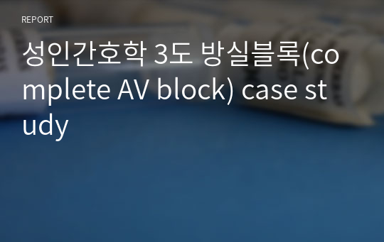 성인간호학 3도 방실블록(complete AV block) case study