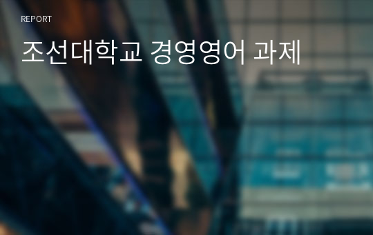 조선대학교 경영영어 과제