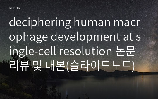 deciphering human macrophage development at single-cell resolution 논문 리뷰 및 대본(슬라이드노트)