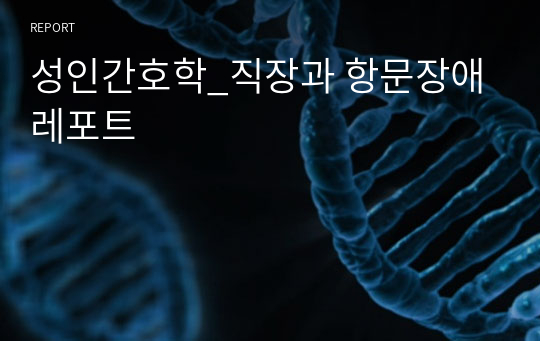 성인간호학_직장과 항문장애 레포트