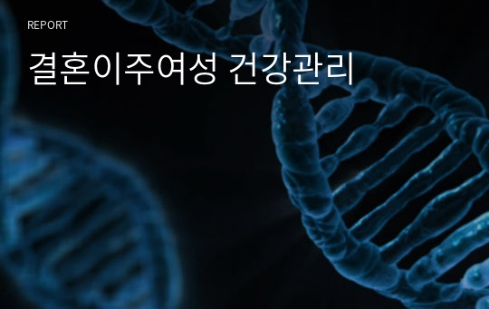 결혼이주여성 건강관리