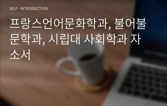 프랑스언어문화학과, 불어불문학과, 시립대 사회학과 자소서