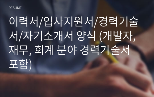 이력서/입사지원서/경력기술서/자기소개서 양식 (개발자, 재무, 회계 분야 경력기술서 포함)