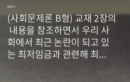 (사회문제론 B형) 교재 2장의 내용을 참조하면서 우리 사회에서 최근 논란이 되고 있는 최저임금과 관련해 최저임금의 적정 수준