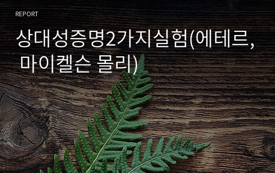 상대성증명2가지실험(에테르, 마이켈슨 몰리)