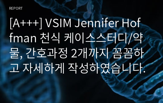 [A+++] VSIM Jennifer Hoffman 천식 케이스스터디/약물, 간호과정 2개까지 꼼꼼하고 자세하게 작성하였습니다.