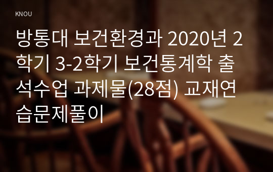 방통대 보건환경과 2020년 2학기 3-2학기 보건통계학 출석수업 과제물(28점) 교재연습문제풀이