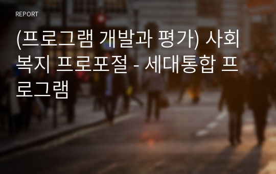 (프로그램 개발과 평가) 사회복지 프로포절 - 세대통합 프로그램