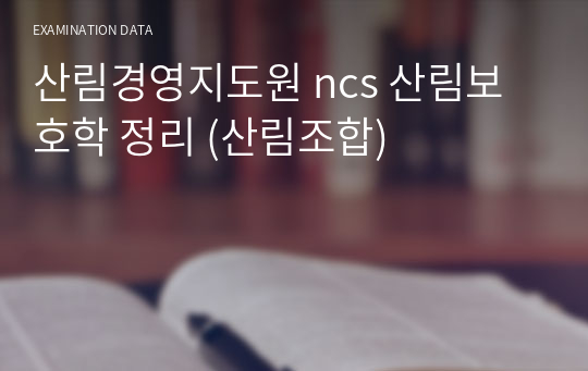 산림경영지도원 ncs 산림보호학 정리 (산림조합)