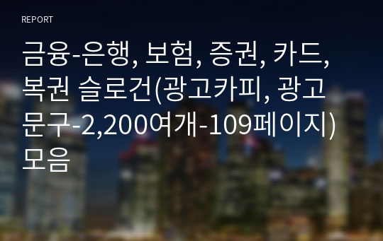 20. 금융-은행, 보험, 증권, 카드, 복권 슬로건(광고카피, 광고문구-2,400여개-125페이지)모음