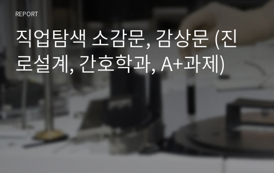 직업탐색 소감문, 감상문 (진로설계, 간호학과, A+과제)