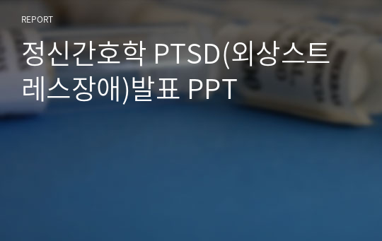 정신간호학 PTSD(외상스트레스장애)발표 PPT