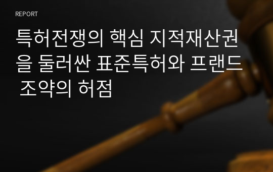 특허전쟁의 핵심 지적재산권을 둘러싼 표준특허와 프랜드 조약의 허점