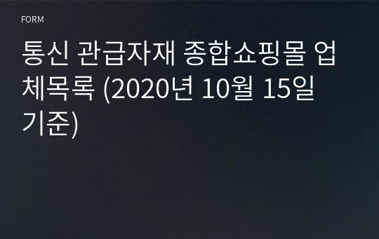 통신 관급자재 종합쇼핑몰 업체목록 (2020년 10월 15일 기준)