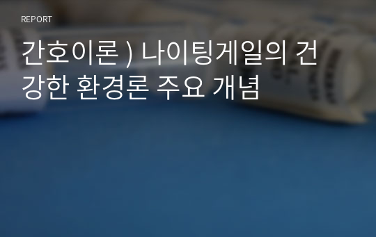 간호이론 ) 나이팅게일의 건강한 환경론 주요 개념