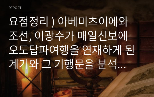 요점정리 ) 아베미츠이에와 조선, 이광수가 매일신보에 오도답파여행을 연재하게 된 계기와 그 기행문을 분석한 글