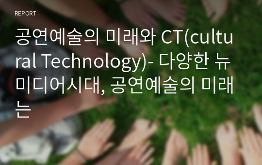 공연예술의 미래와 CT(cultural Technology)- 다양한 뉴미디어시대, 공연예술의 미래는
