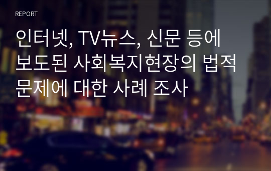 인터넷, TV뉴스, 신문 등에 보도된 사회복지현장의 법적 문제에 대한 사례 조사