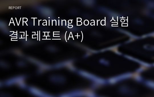 AVR Training Board 실험 결과 레포트 (A+)