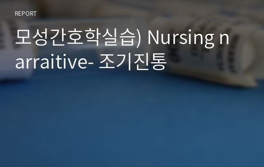 모성간호학실습) Nursing narraitive- 조기진통