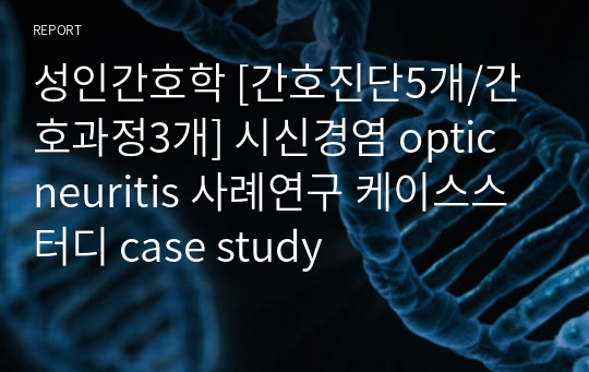 성인간호학 [간호진단5개/간호과정3개] 시신경염 optic neuritis 사례연구 케이스스터디 case study