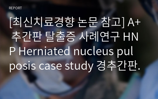 [최신치료경향 논문 참고] A+ 추간판 탈출증 사례연구 HNP Herniated nucleus pulposis case study 경추간판 탈출증