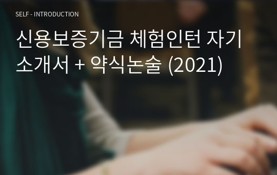 신용보증기금 체험인턴 자기소개서 + 약식논술 (2021)