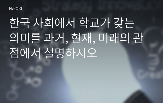 한국 사회에서 학교가 갖는 의미를 과거, 현재, 미래의 관점에서 설명하시오