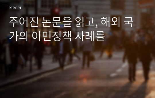 주어진 논문을 읽고, 해외 국가의 이민정책 사례를