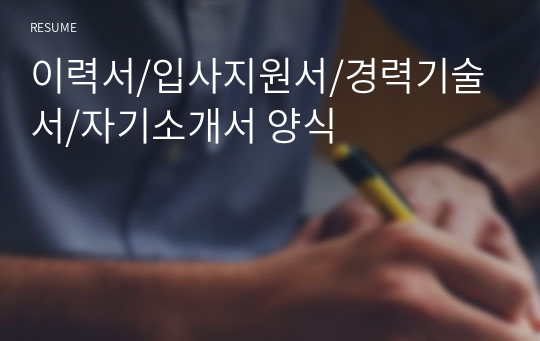 이력서/입사지원서/경력기술서/자기소개서 양식