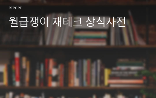 월급쟁이 재테크 상식사전