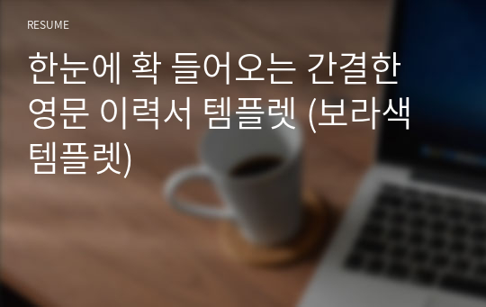 한눈에 확 들어오는 간결한 영문 이력서 템플렛 (보라색 템플렛)