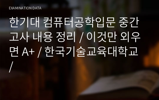 한기대 컴퓨터공학입문 중간고사 내용 정리 / 이것만 외우면 A+ / 한국기술교육대학교 /