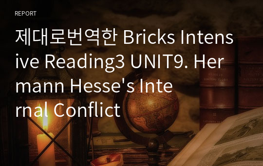 제대로번역한 Bricks Intensive Reading3 UNIT9. Hermann Hesse&#039;s Internal Conflict