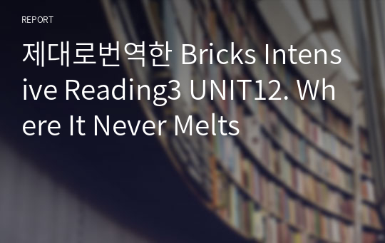 제대로번역한 Bricks Intensive Reading3 UNIT12. Where It Never Melts