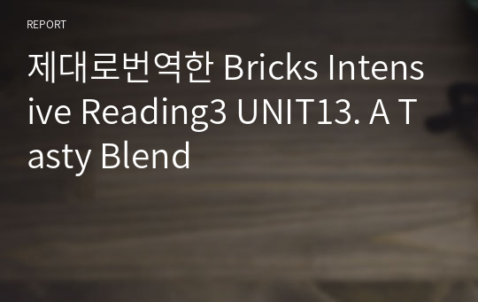 제대로번역한 Bricks Intensive Reading3 UNIT13. A Tasty Blend