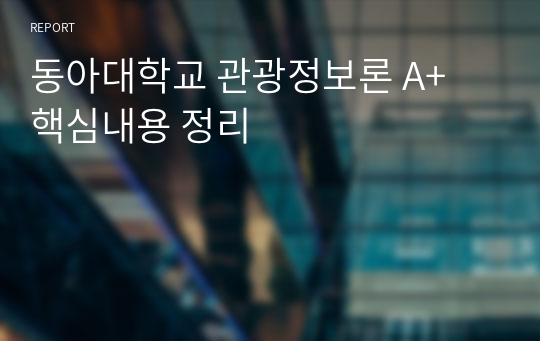 동아대학교 관광정보론 A+ 핵심내용 정리