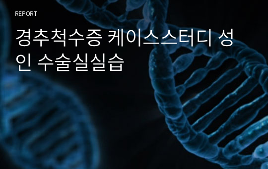 경추척수증 케이스스터디 성인 수술실실습