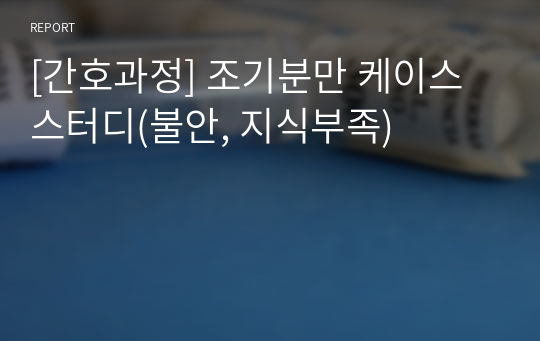 [간호과정] 조기분만 케이스 스터디(불안, 지식부족)