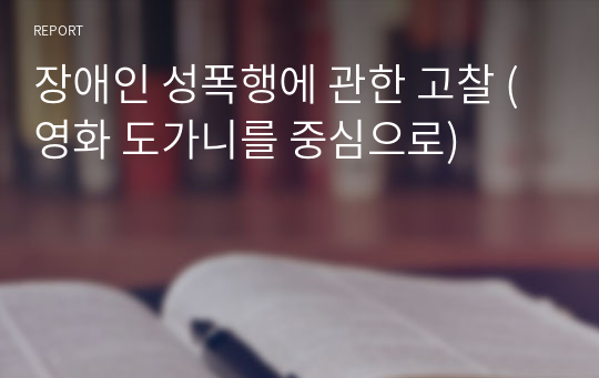 장애인 성폭행에 관한 고찰 (영화 도가니를 중심으로)