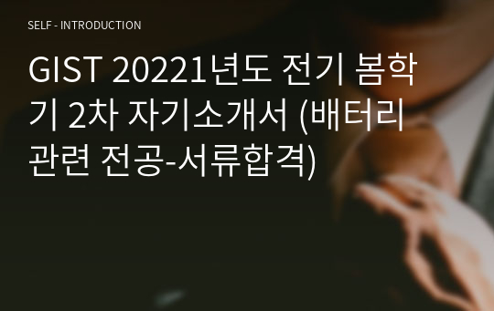 GIST 20221년도 전기 봄학기 2차 자기소개서 (배터리 관련 전공-서류합격)
