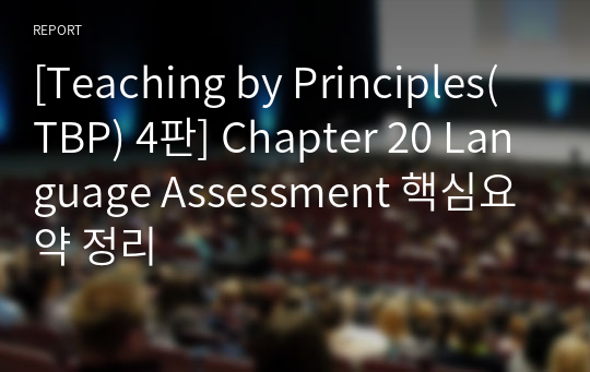 [Teaching by Principles(TBP) 4판] Chapter 20 Language Assessment 핵심요약 정리