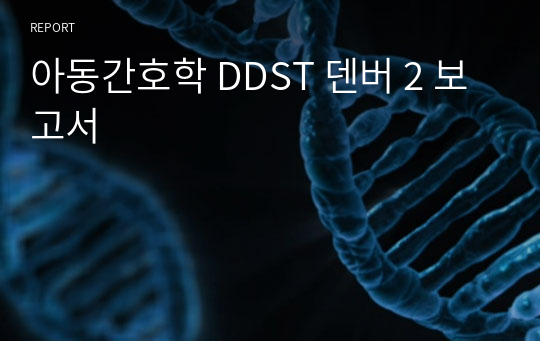 아동간호학 DDST 덴버 2 보고서