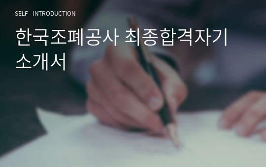 한국조폐공사 최종합격자기소개서
