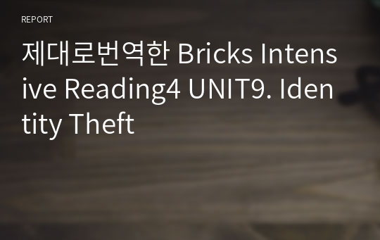 제대로번역한 Bricks Intensive Reading4 UNIT9. Identity Theft