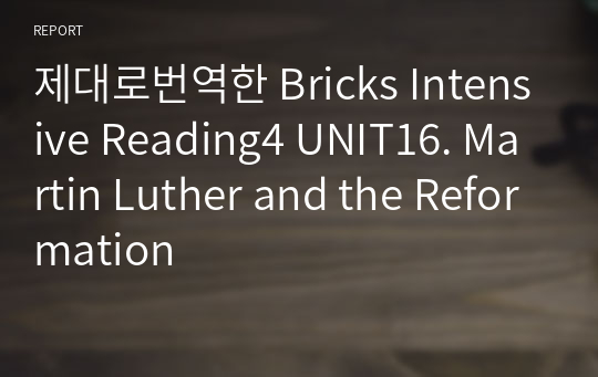 제대로번역한 Bricks Intensive Reading4 UNIT16. Martin Luther and the Reformation